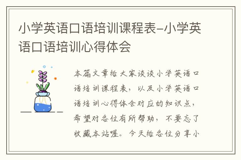 小学英语口语培训课程表-小学英语口语培训心得体会