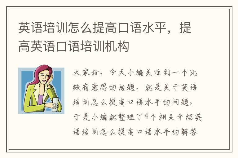 英语培训怎么提高口语水平,提高英语口语培训机构