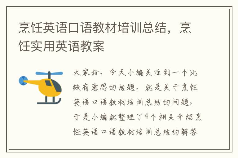 烹饪英语口语教材培训总结,烹饪实用英语教案