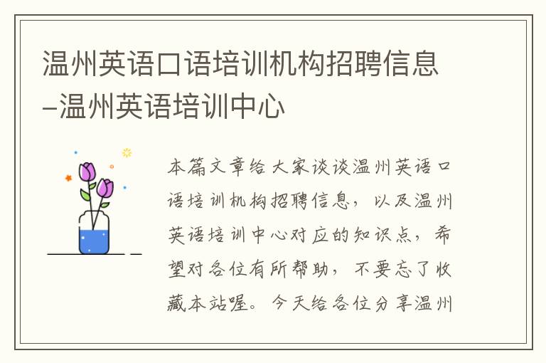 温州英语口语培训机构招聘信息-温州英语培训中心