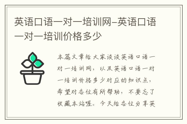 英语口语一对一培训网-英语口语一对一培训价格多少