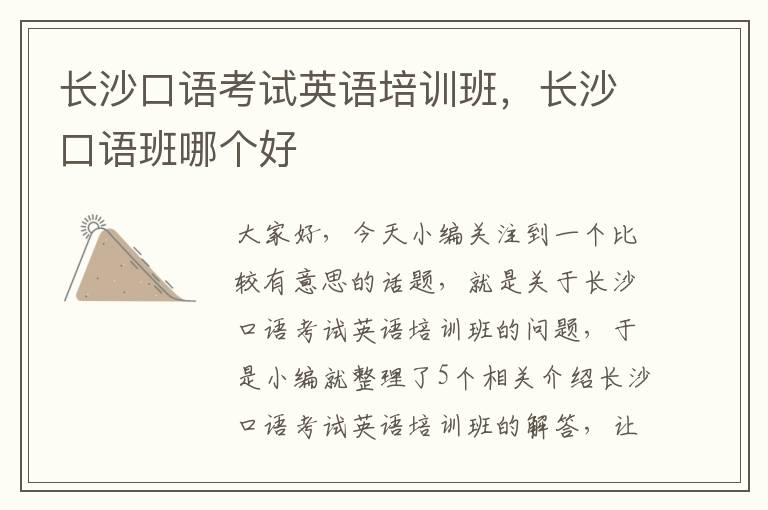 长沙口语考试英语培训班，长沙口语班哪个好