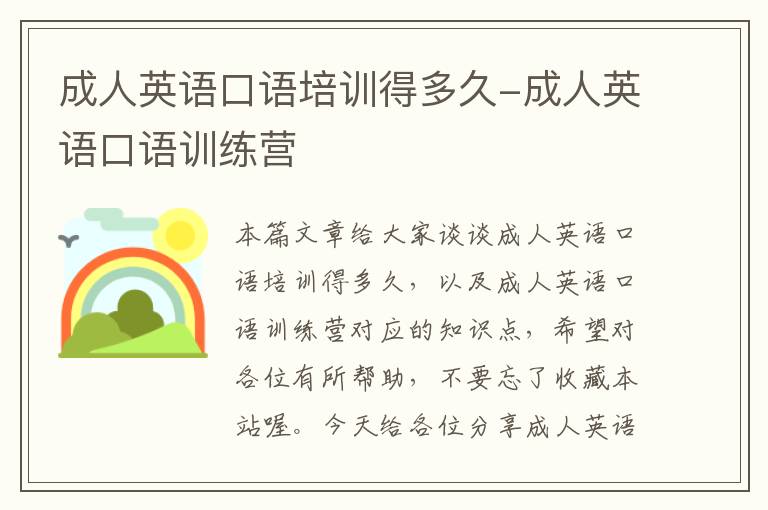 成人英语口语培训得多久-成人英语口语训练营