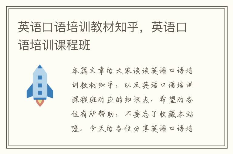 英语口语培训教材知乎，英语口语培训课程班
