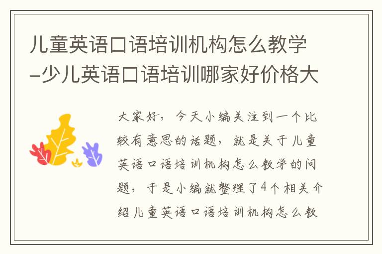 儿童英语口语培训机构怎么教学-少儿英语口语培训哪家好价格大概在多少