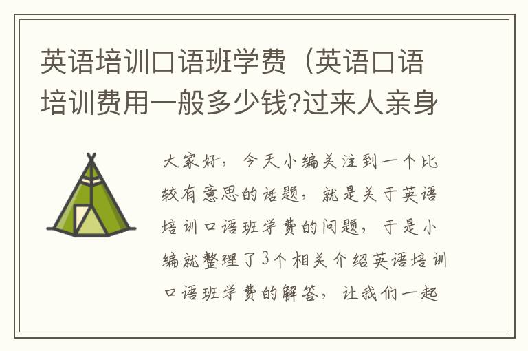 英语培训口语班学费(英语口语培训费用一般多少钱?过来人亲身体验)