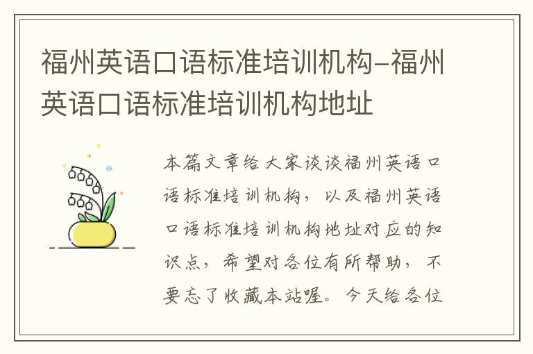 福州英语口语标准培训机构-福州英语口语标准培训机构地址