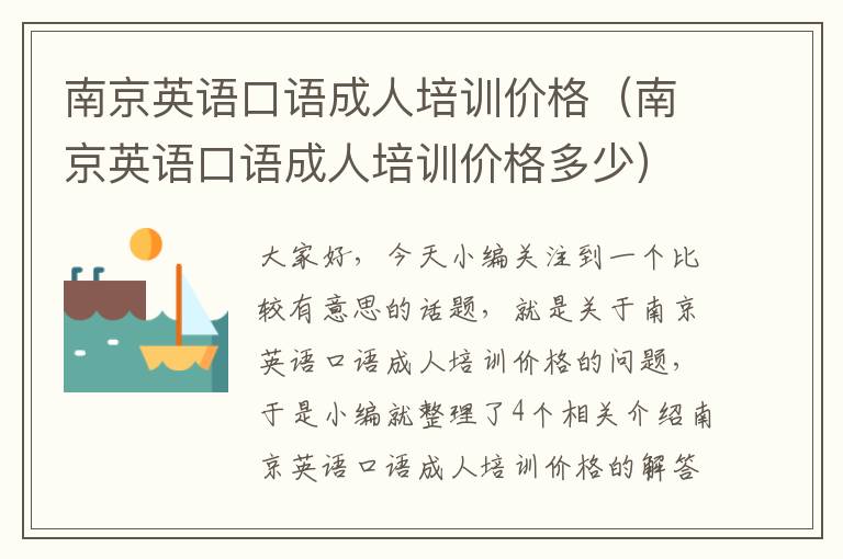 南京英语口语成人培训价格(南京英语口语成人培训价格多少)