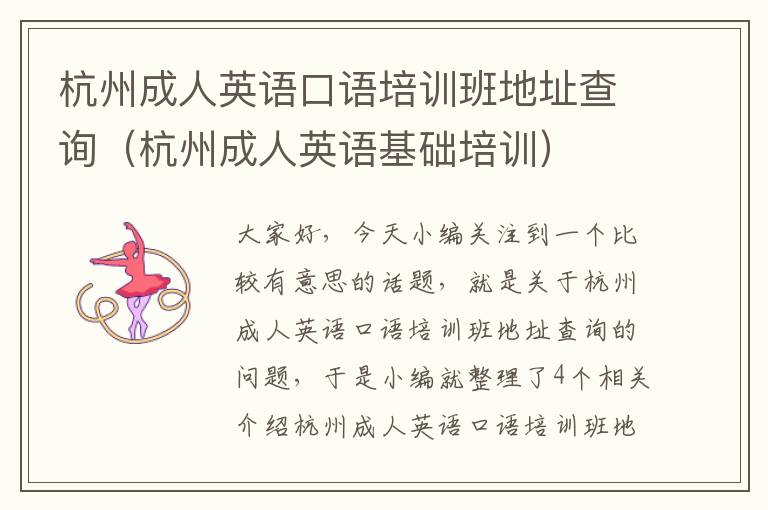 杭州成人英语口语培训班地址查询（杭州成人英语基础培训）