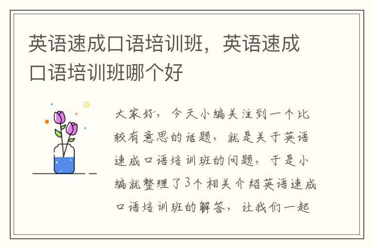 英语速成口语培训班,英语速成口语培训班哪个好