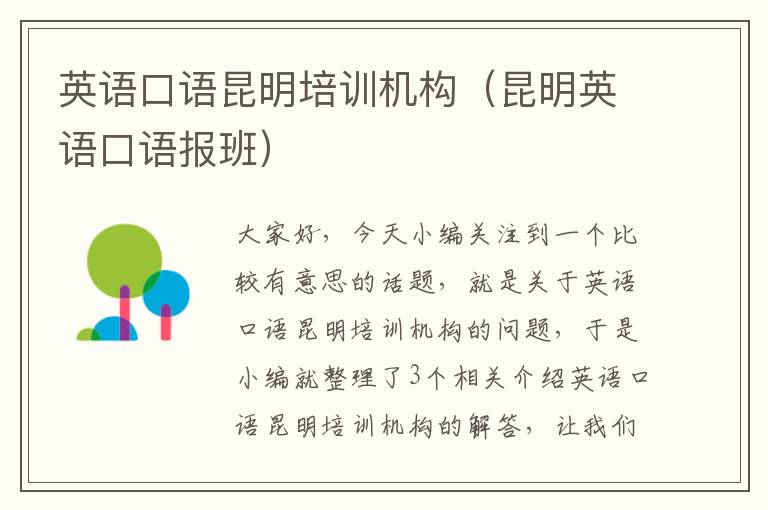 英语口语昆明培训机构(昆明英语口语报班)