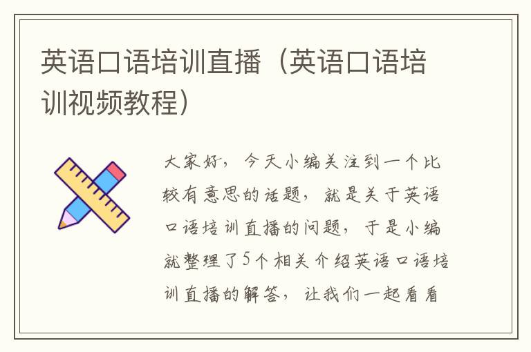 英语口语培训直播（英语口语培训视频教程）