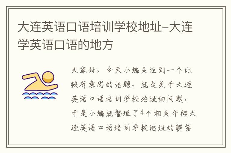 大连英语口语培训学校地址-大连学英语口语的地方