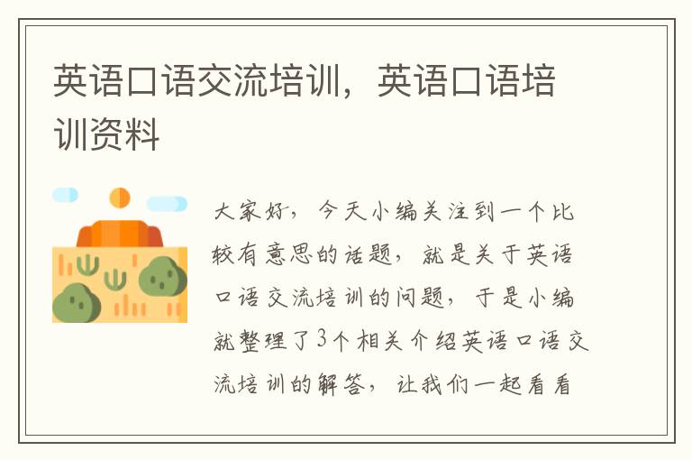 英语口语交流培训,英语口语培训资料