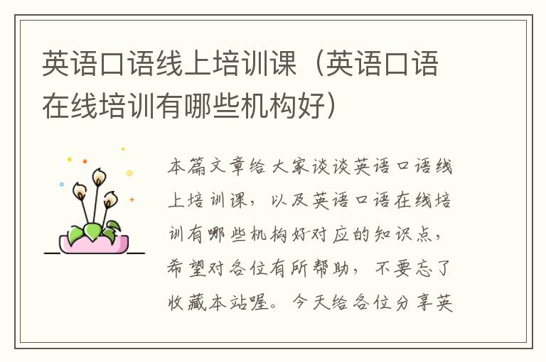 英语口语线上培训课（英语口语在线培训有哪些机构好）
