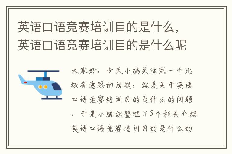 英语口语竞赛培训目的是什么,英语口语竞赛培训目的是什么呢