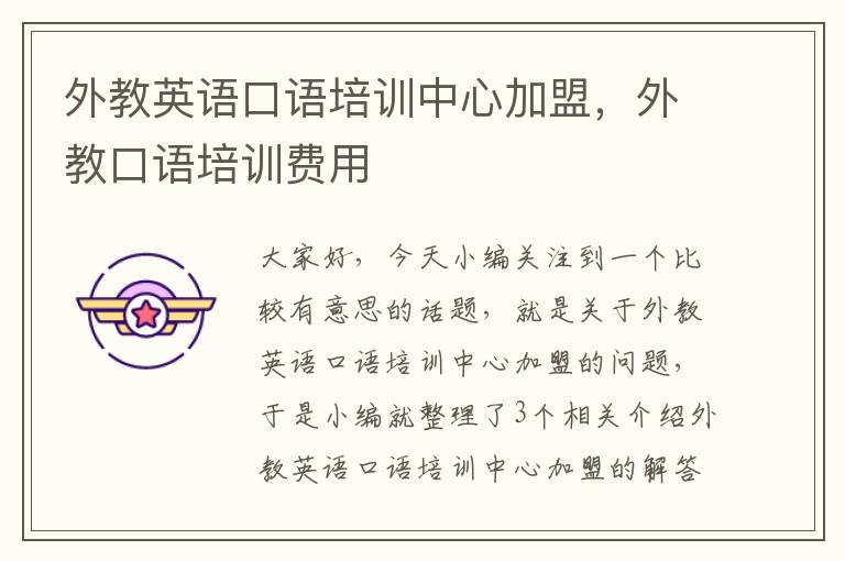 外教英语口语培训中心加盟,外教口语培训费用