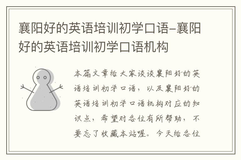 襄阳好的英语培训初学口语-襄阳好的英语培训初学口语机构