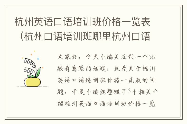 杭州英语口语培训班价格一览表(杭州口语培训班哪里杭州口语培训)