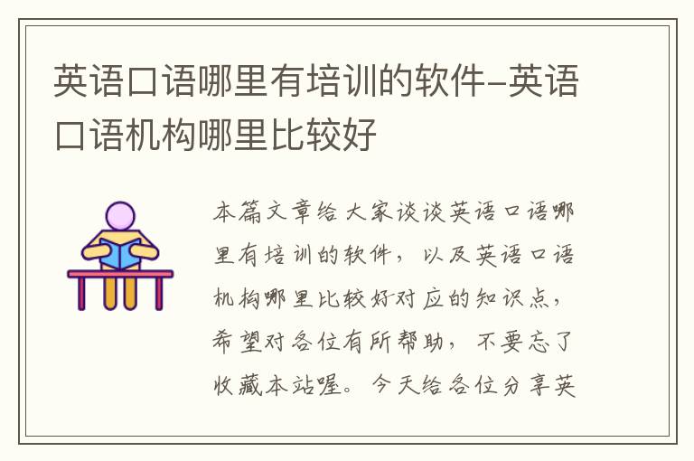 英语口语哪里有培训的软件-英语口语机构哪里比较好