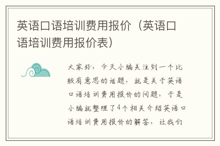 英语口语培训费用报价（英语口语培训费用报价表）