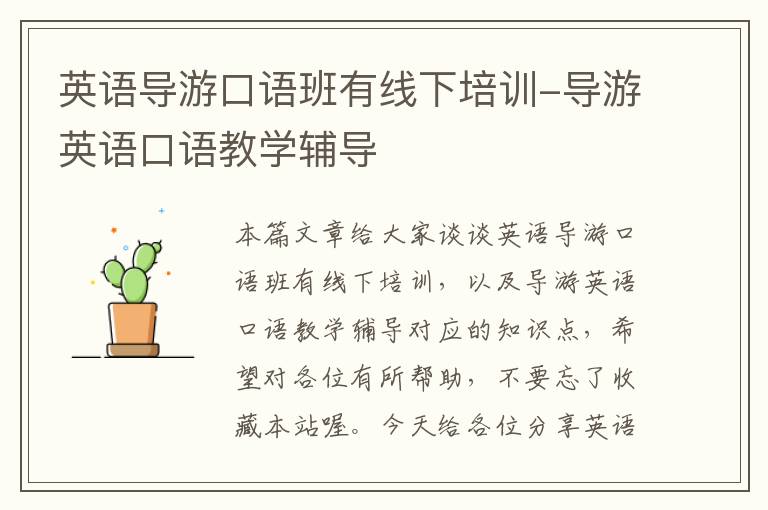英语导游口语班有线下培训-导游英语口语教学辅导