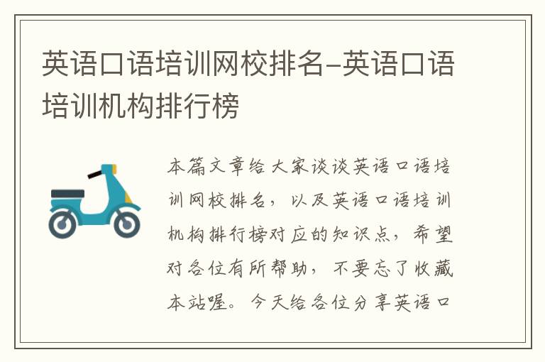英语口语培训网校排名-英语口语培训机构排行榜