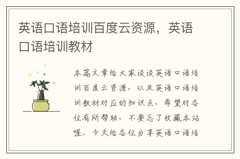 英语口语培训百度云资源，英语口语培训教材