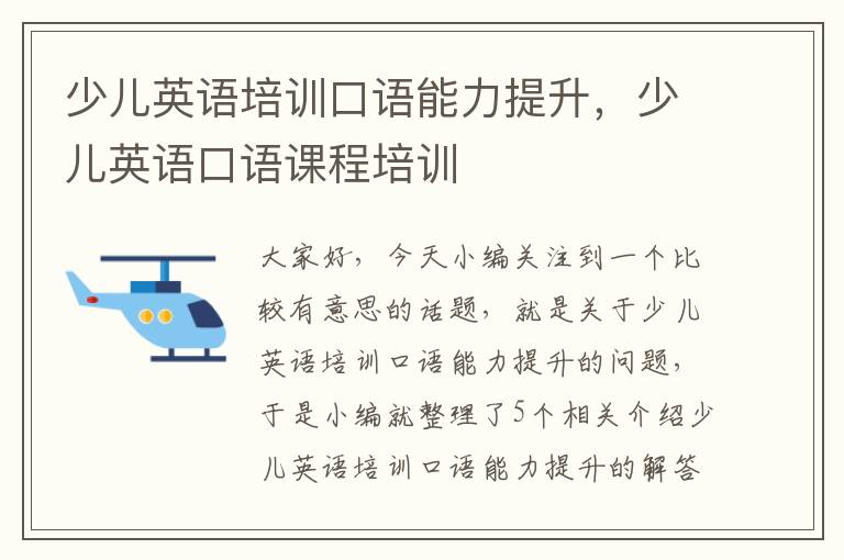 少儿英语培训口语能力提升，少儿英语口语课程培训