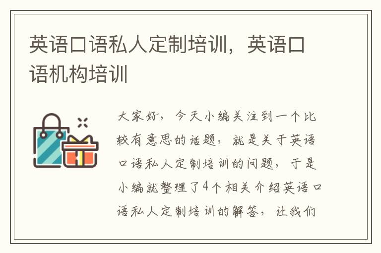 英语口语私人定制培训，英语口语机构培训