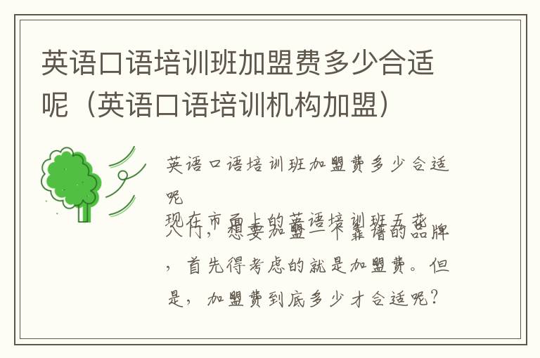 英语口语培训班加盟费多少合适呢(英语口语培训机构加盟)