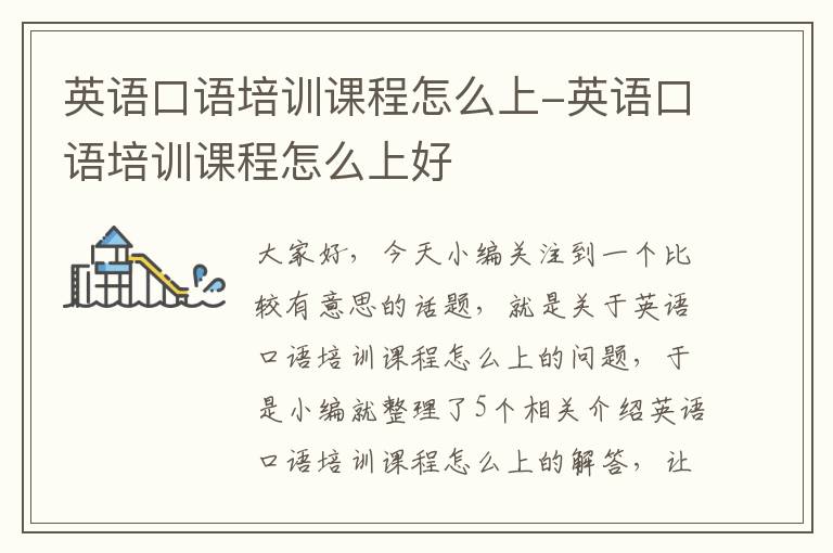 英语口语培训课程怎么上-英语口语培训课程怎么上好