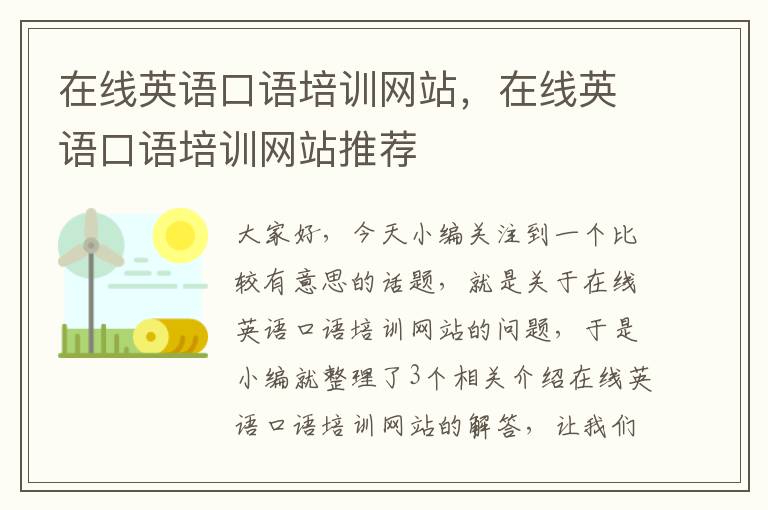 在线英语口语培训网站,在线英语口语培训网站推荐