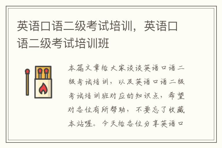 英语口语二级考试培训,英语口语二级考试培训班