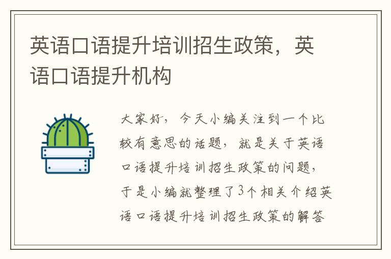 英语口语提升培训招生政策,英语口语提升机构