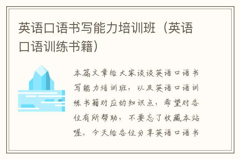 英语口语书写能力培训班（英语口语训练书籍）