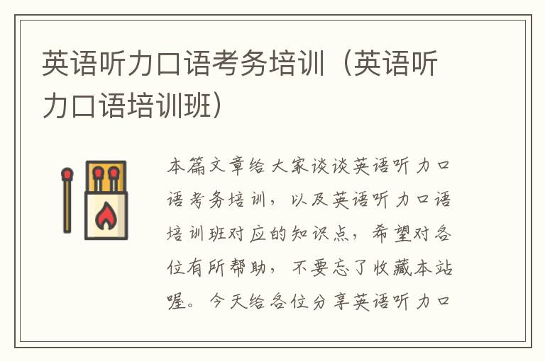 英语听力口语考务培训(英语听力口语培训班)