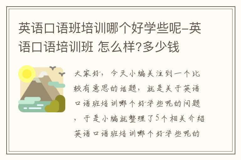 英语口语班培训哪个好学些呢-英语口语培训班 怎么样?多少钱