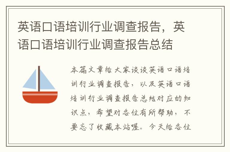 英语口语培训行业调查报告，英语口语培训行业调查报告总结