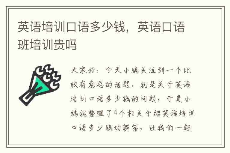 英语培训口语多少钱,英语口语班培训贵吗
