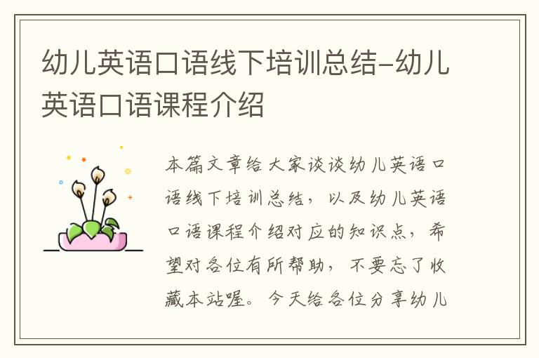 幼儿英语口语线下培训总结-幼儿英语口语课程介绍