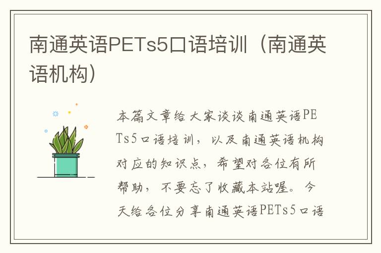 南通英语PETs5口语培训（南通英语机构）