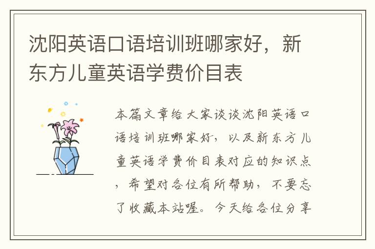 沈阳英语口语培训班哪家好，新东方儿童英语学费价目表