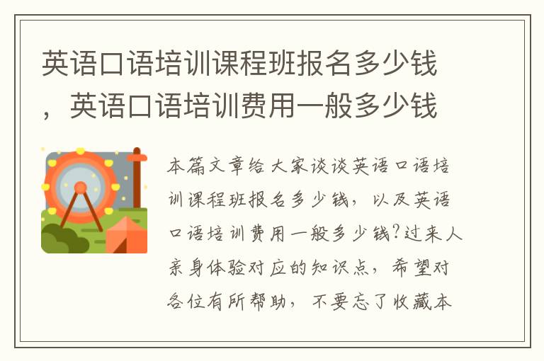 英语口语培训课程班报名多少钱，英语口语培训费用一般多少钱?过来人亲身体验