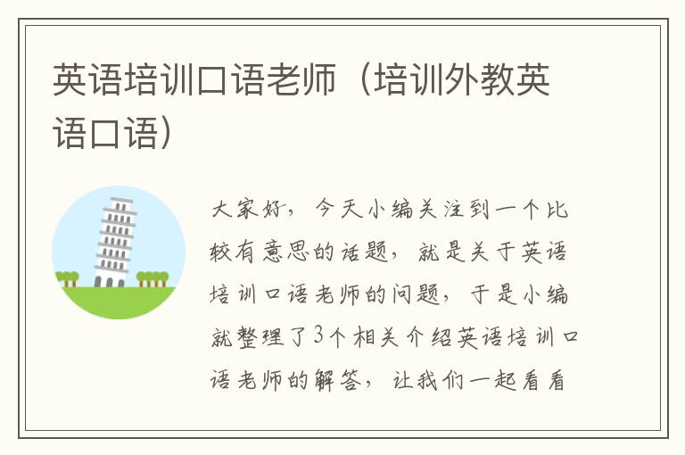 英语培训口语老师(培训外教英语口语)