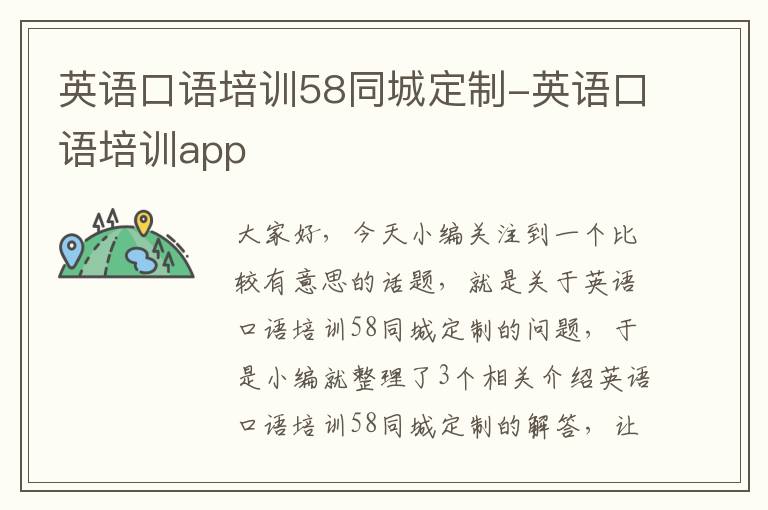 英语口语培训58同城定制-英语口语培训app