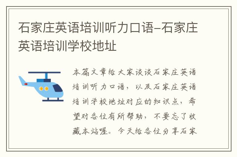 石家庄英语培训听力口语-石家庄英语培训学校地址