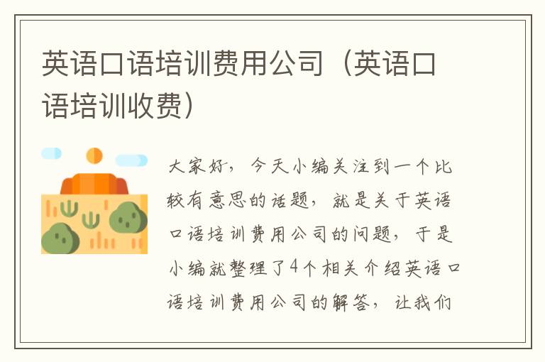 英语口语培训费用公司(英语口语培训收费)