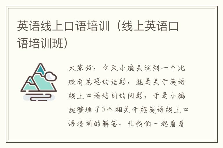 英语线上口语培训（线上英语口语培训班）