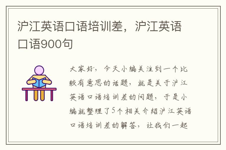 沪江英语口语培训差，沪江英语口语900句